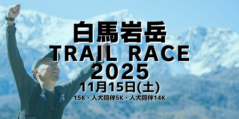 白馬岩岳TrailRace2025開催のお知らせ