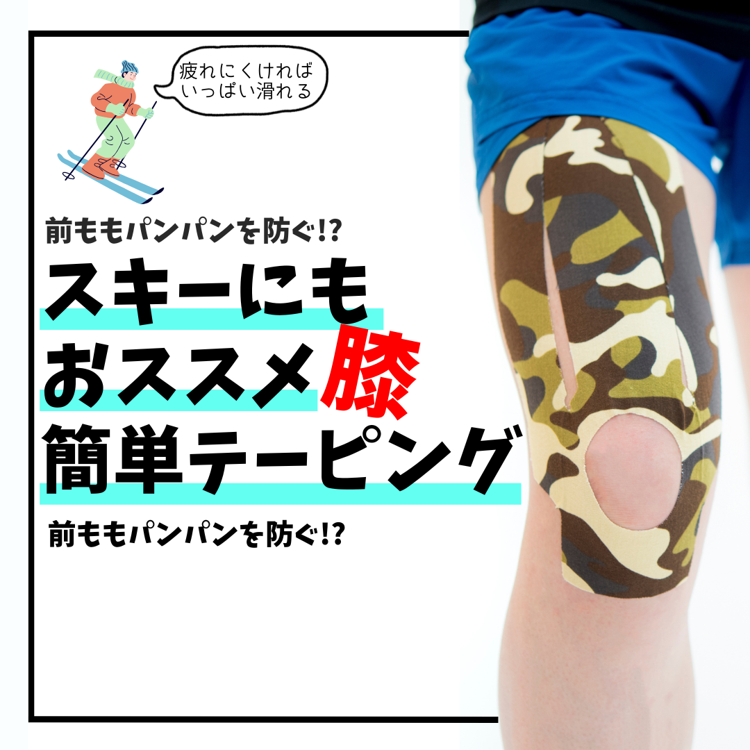 スキー&スノボを一日楽しむお手軽テーピング