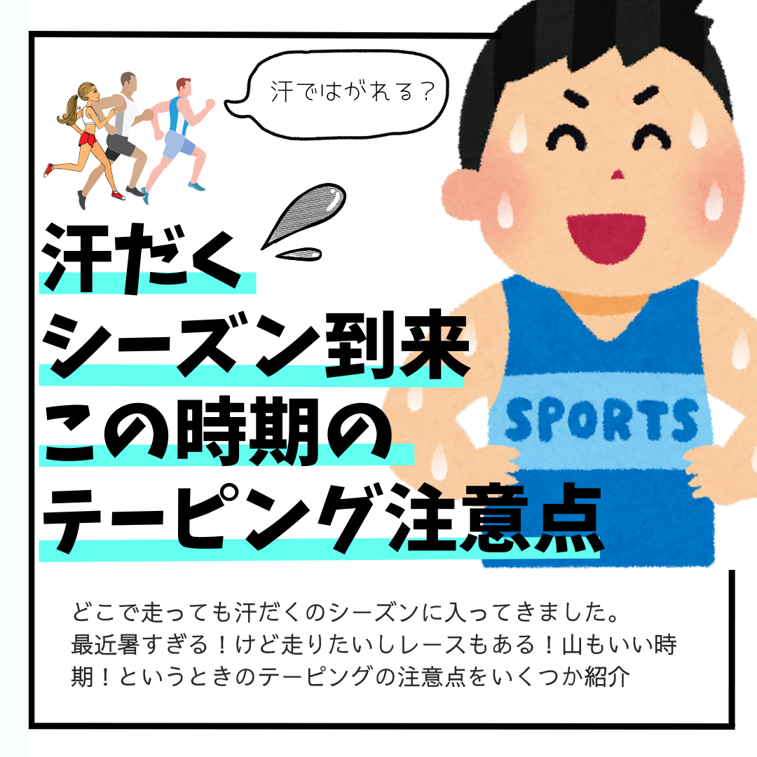 夏の汗対策!テーピングをもっと剥がれにくくする方法