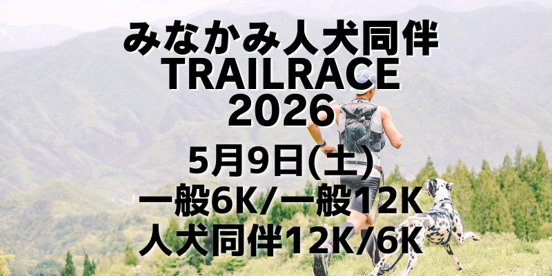 みなかみ人犬同伴TrailRace2026開催のお知らせ