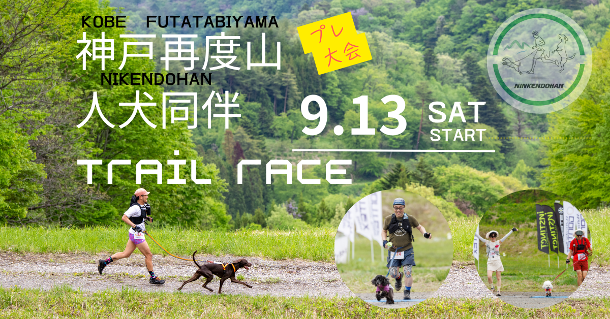 神戸再度山人犬同伴Trail Raceプレ大会