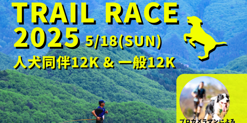 みなかみ人犬同伴TrailRace2025開催のお知らせ