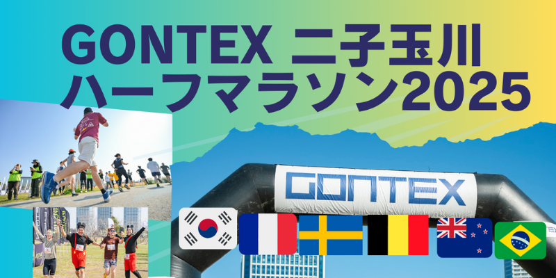 GONTEX 二子玉川ハーフ＆国別対抗リレーマラソン2025 開催のお知らせ