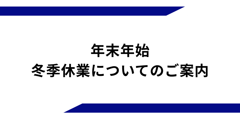 【冬季休業のお知らせ】休業中はECサイトご購入品の発送も停止いたします。