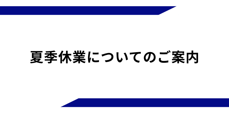 夏季休業期間中の発送に関して