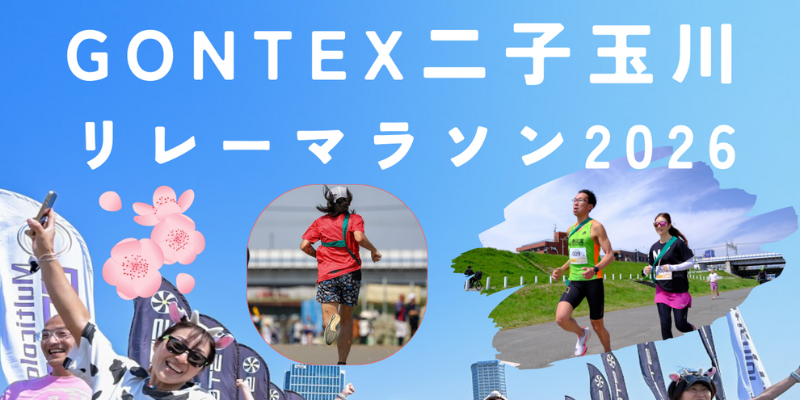 GONTEX 二子玉川リレーマラソン2026開催のお知らせ