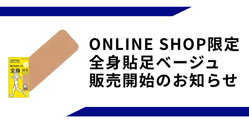 全身貼足ベージュ販売開始のお知らせ