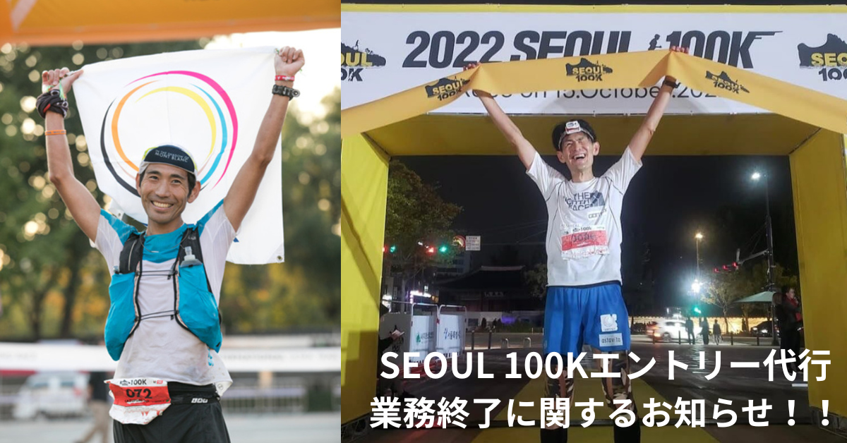 「SEOUL100K」日本エントリー代行業務終了に関するお知らせ!!