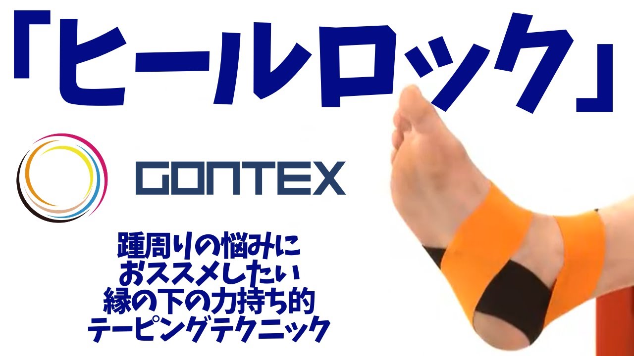 絶大な効果を発揮はしないけど愛用者の多い巻き方「ヒールロック」のすゝめ