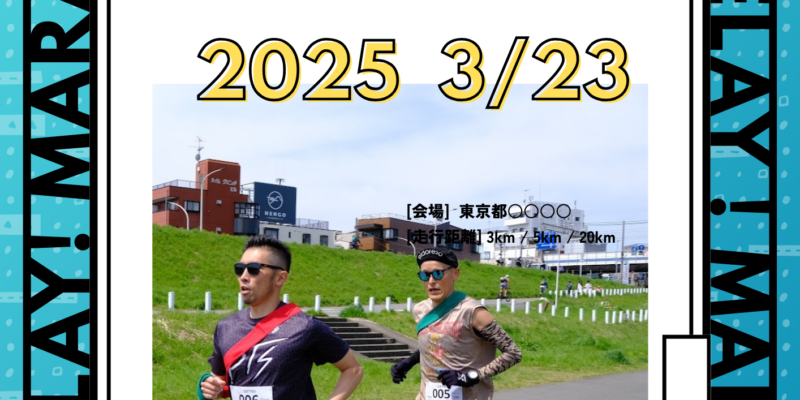 『GONTEX二子玉川リレーマラソン2025』開催のお知らせ