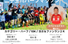 第1回 GONTEX二子玉川ハーフマラソン2024