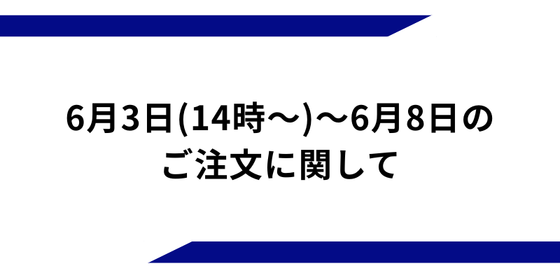 2026年6月3日(14時以降)～7日のご注文に関して