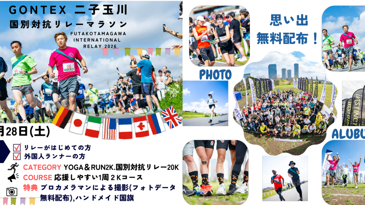 GONTEX 二子玉川国別対抗リレーマラソン2026