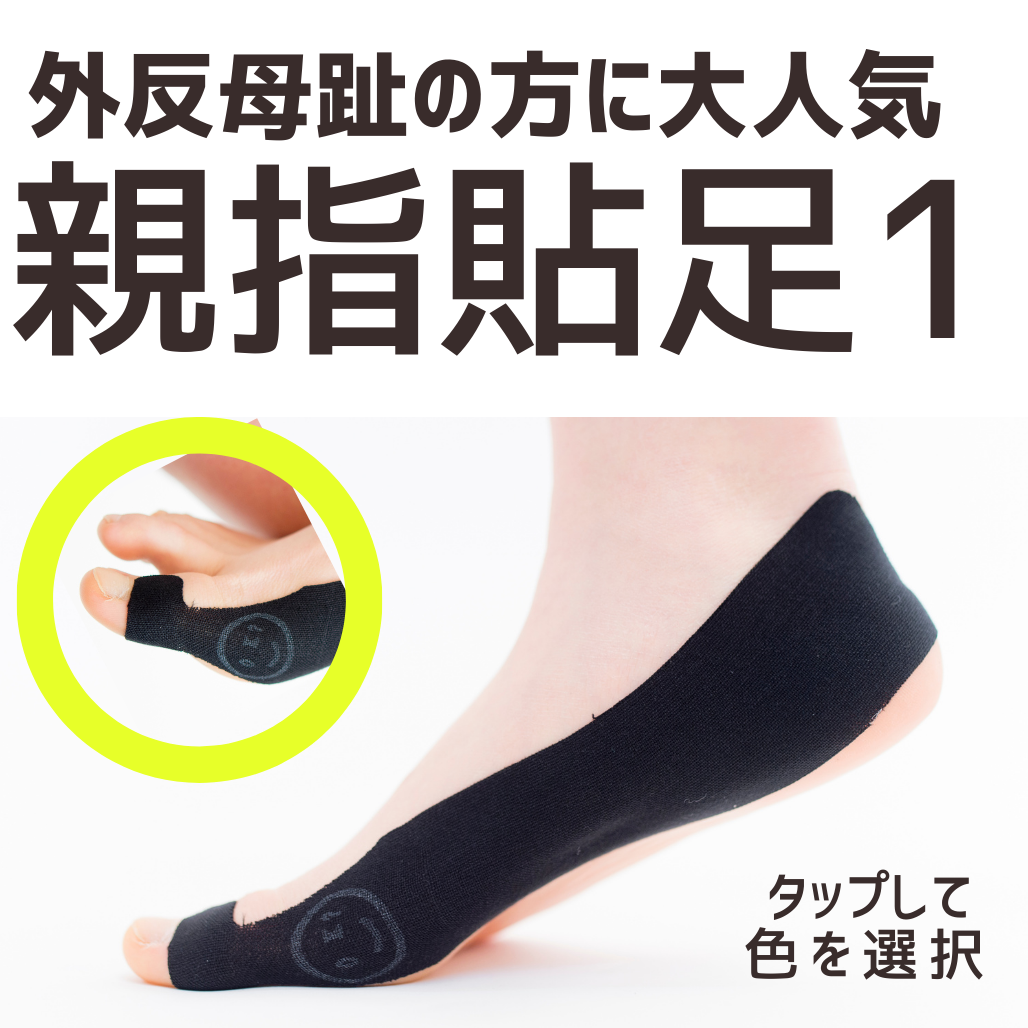 外反母趾の方に好評！GONTEX親指貼足・テーピングで母趾の位置を快適に！