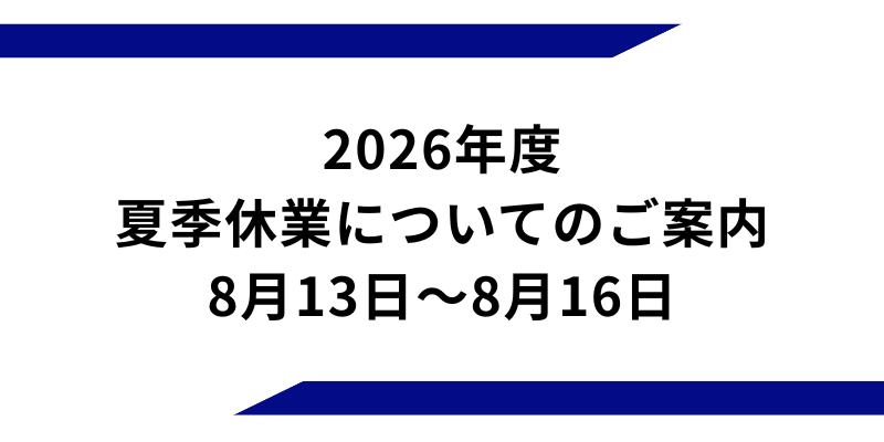 26年夏季休業のお知らせ