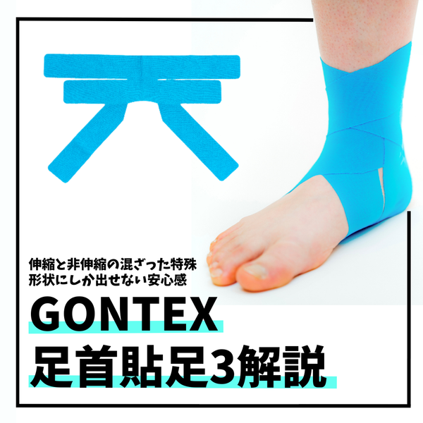 GONTEX 足首貼足3 足首捻挫の対策・予防に最高のカットテープ