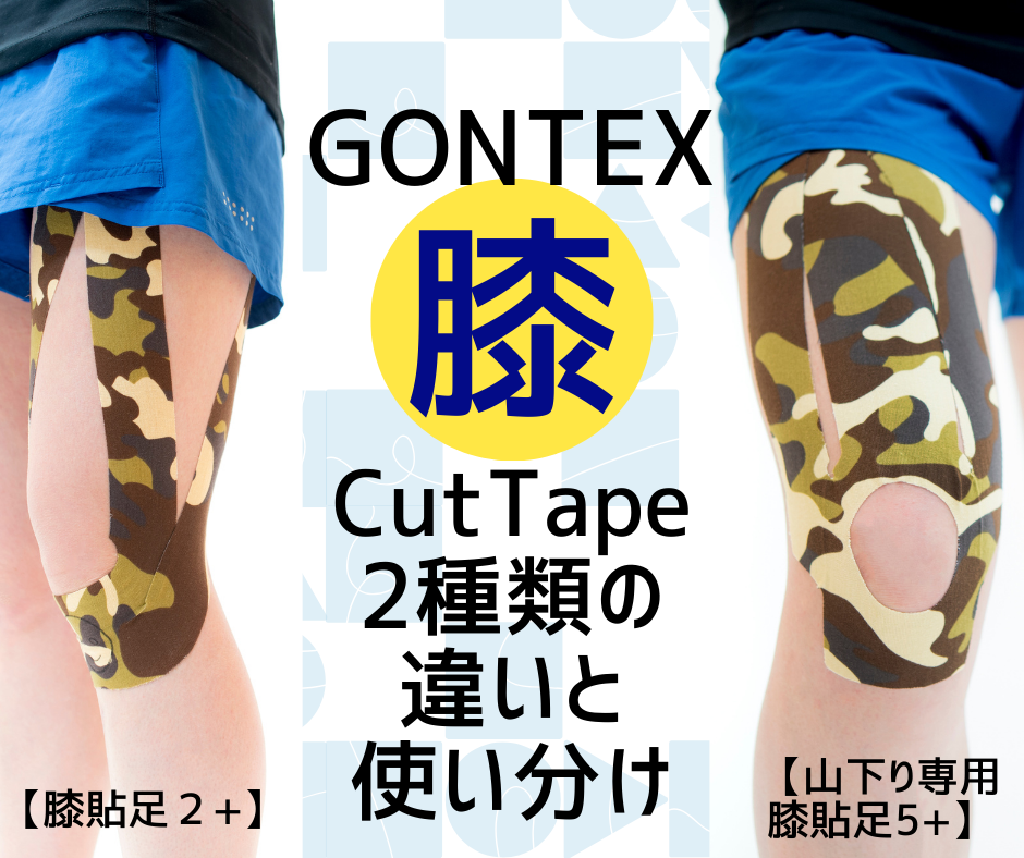 GONTEXの膝貼足の使い分け