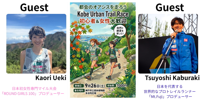 KOBE Urban Trail Race Pre-event