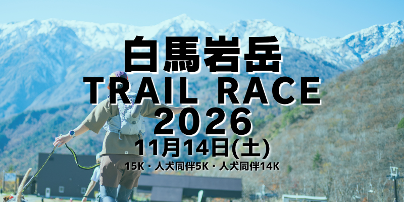 白馬岩岳TrailRace2026開催のお知らせ