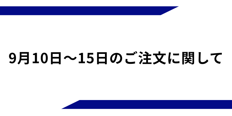 9月10日～15日のご注文に関して