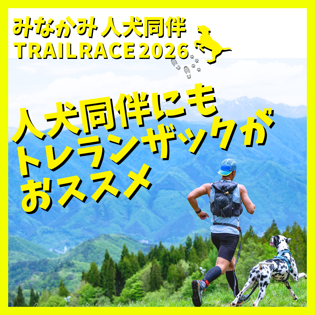 人犬同伴コラム：トレランザックがおススメ