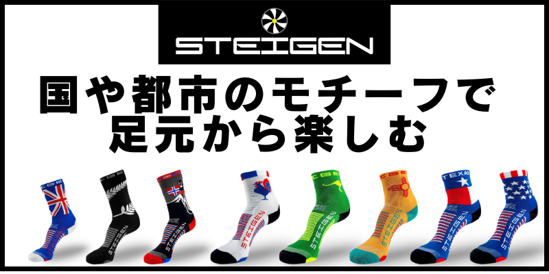 国モチーフの高機能ソックス！？STEIGENのソックスで足元から楽しむ。