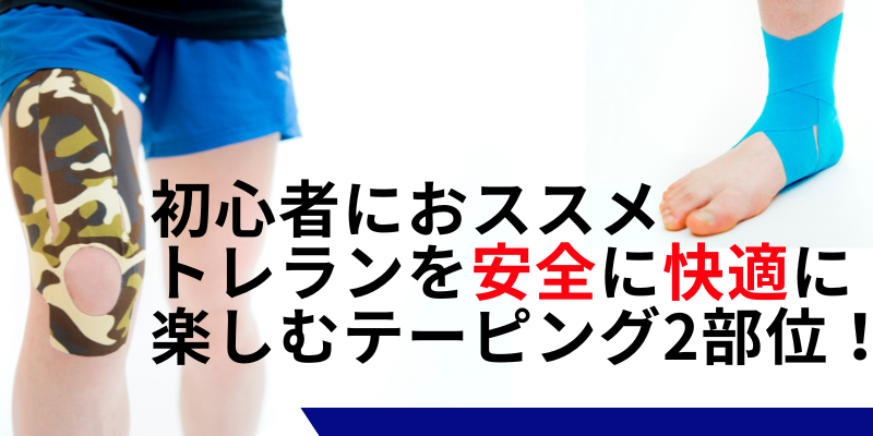トレイルランニング初心者こそテーピングの理由