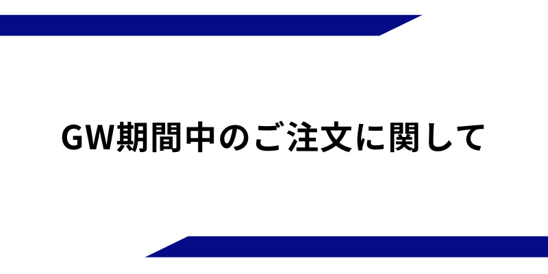 GW期間中の発送に関して