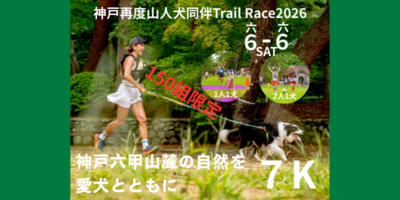 第1回神戸再度山人犬同伴Trail Race 2026開催に関するお知らせ
