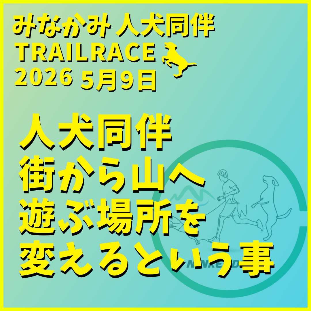 人犬同伴：街から山へ。遊ぶ場所を変えるという事