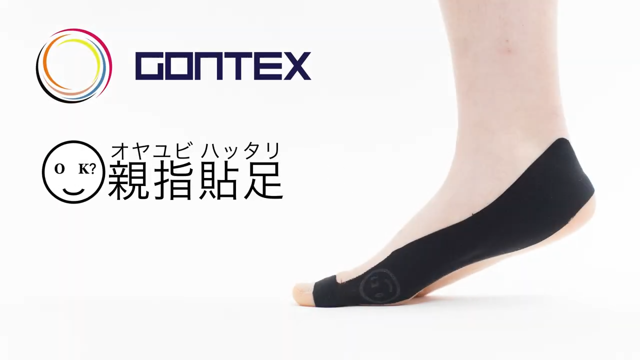 外反母趾の方に人気の母趾ポジション誘導テーピング：GONTEX親指貼足１