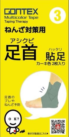 足首貼足3（足首サポートテープ） 2枚