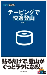 テーピングで快適登山